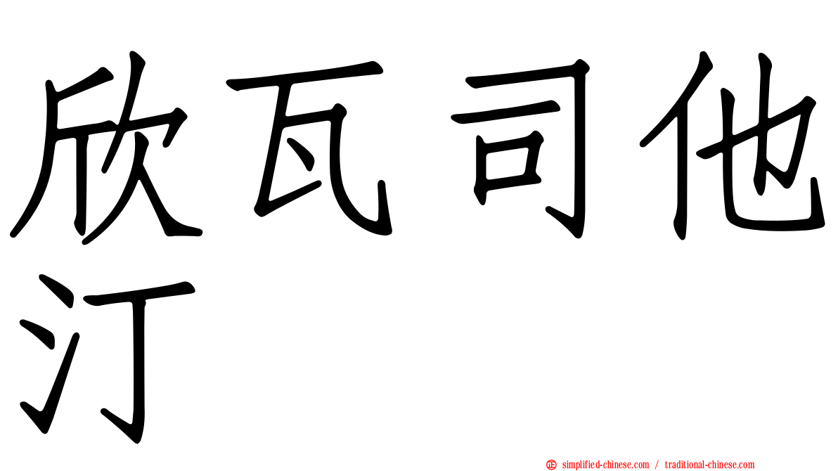 欣瓦司他汀　